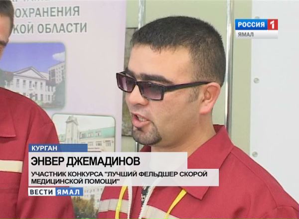 Энвер Джемадинов, участник конкурса «Лучший фельдшер скорой медицинской помощи»