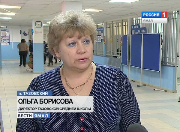 Директор тазовской средней школы Ольга Борисова