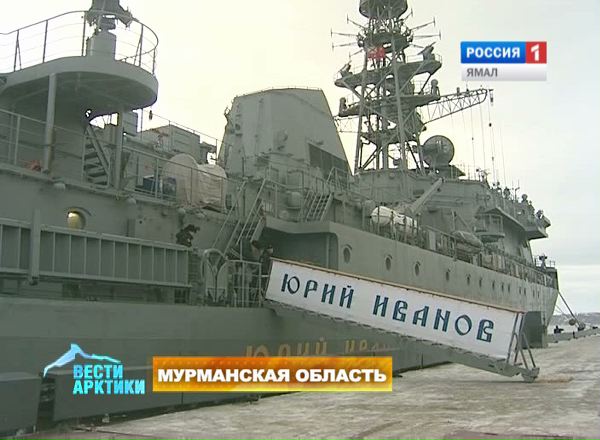Корабль специального назначения Юрий Иванов