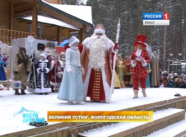 Именины Всероссийского Деда Мороза