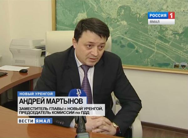 Андрей Мартынов, заметситель главы города Новый Уренгой