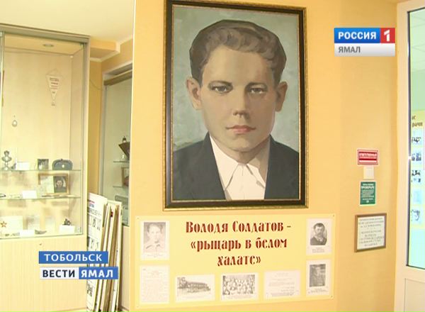 володя солдатов тобольск биография. 20160203180620000000solnyishko 4jpg. володя солдатов тобольск биография фото. володя солдатов тобольск биография-20160203180620000000solnyishko 4jpg. картинка володя солдатов тобольск биография. картинка 20160203180620000000solnyishko 4jpg. 15 ноября в Тобольском медицинском колледже проводится День памяти, посвященный 90-летию со дня рождения Володи Солдатова. володя солдатов тобольск биография. 20160203180620000000solnyishko 4jpg. володя солдатов тобольск биография фото. володя солдатов тобольск биография-20160203180620000000solnyishko 4jpg. картинка володя солдатов тобольск биография. картинка 20160203180620000000solnyishko 4jpg. 15 ноября в Тобольском медицинском колледже проводится День памяти, посвященный 90-летию со дня рождения Володи Солдатова.