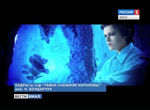 «Тайна снежной королевы», режиссер Наталья Бондарчук