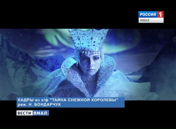 «Тайна снежной королевы», режиссер Наталья Бондарчук