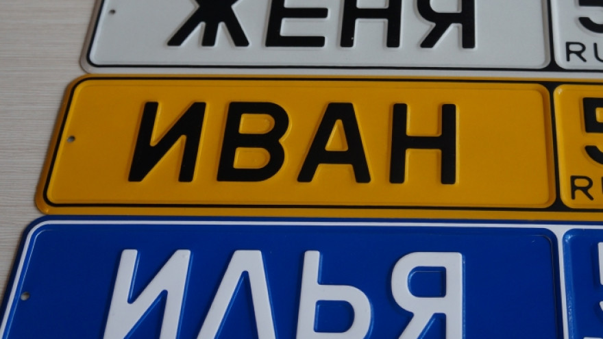 В России введут новые размеры и формы автомобильных номеров