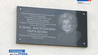 В Салехарде появилась памятная доска в честь оперной певицы Елены Образцовой