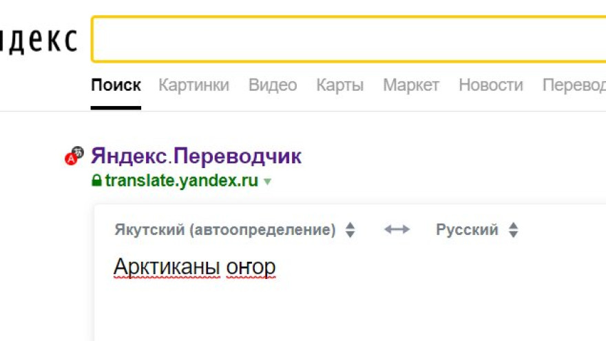 «Яндекс.Переводчик» начал переводить якутский на 98 языков и обратно