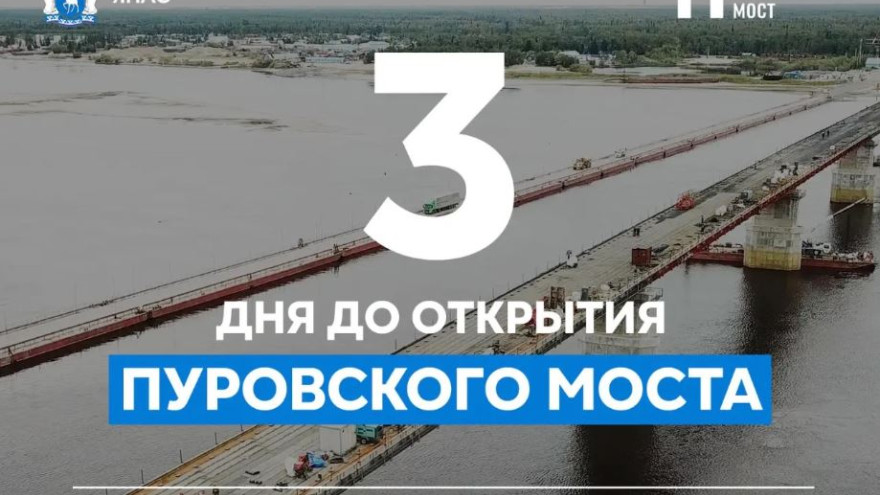 Осталось 3 дня до открытия Пуровского моста