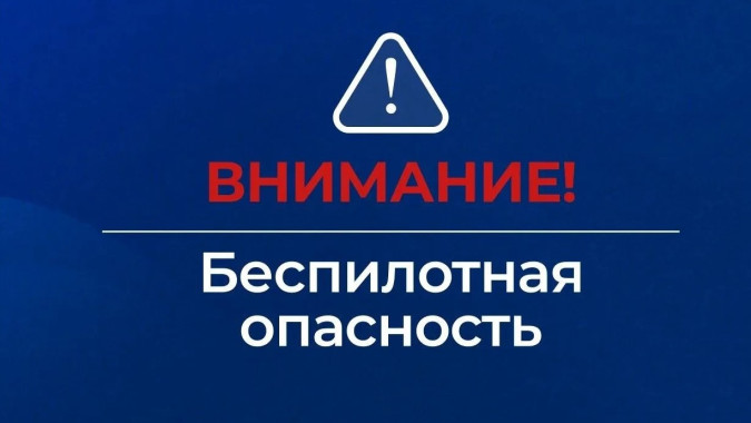 На Ямале и в соседних регионах объявлена беспилотная опасность 