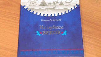 «Из глубины веков»: обряды предков в новом издании ненецкой писательницы Надежды Салиндер