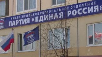 На Ямале стартовало электронное предварительное голосование «Единой России»