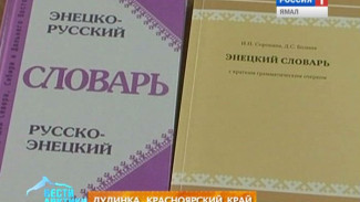 Российские лингвисты отправились спасать редкий энецкий язык