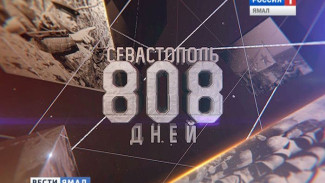 ГТРК «Ямал» представляет документальный фильм «Севастополь. 808 дней»