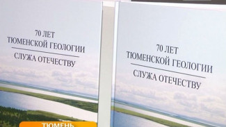 В Тюмени вышла книга от геологов: газ и нефть Западной Сибири в фотографиях и воспоминаниях