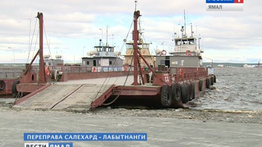 Когда пойдут паромы салехард лабытнанги. Переправа Салехард Лабытнанги. Паром Салехард Лабытнанги. Паром Лабытнанги. Салехард город паромы.