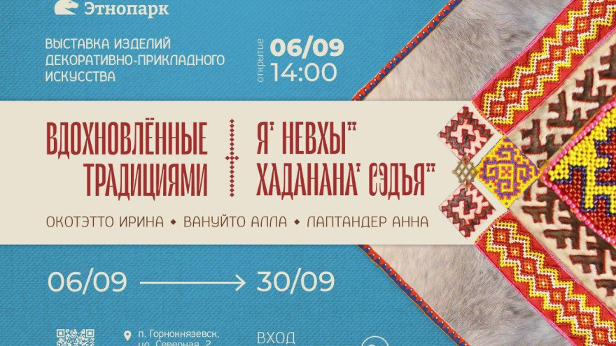 В Горнокнязевске откроется выставка "Вдохновлённые традициями"
