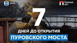 Осталось 7 дней до открытия Пуровского моста