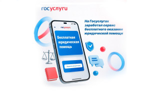 На Госуслугах доступна бесплатная юридическая помощь для социально незащищённых граждан