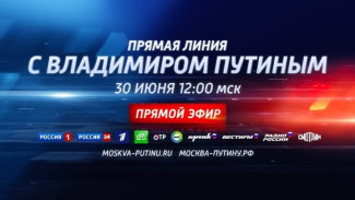 Через час состоится «Прямая линия» с президентом РФ Владимиром Путиным