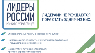 Последний шанс изменить жизнь: сегодня заканчивается прием заявок на конкурс управленцев «Лидеры России»