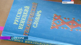 Первая ученая среди ненецких женщин выпустила русско-ненецкий словарь