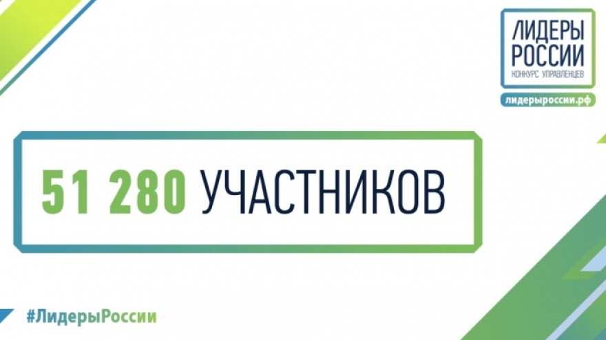 Число заявок для участия в конкурсе «Лидеры России» превысило за пять дней 50 тысяч