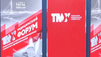 Медфорум «Превентивные и персонифицированные технологии в здравоохранении» открылся в Тюмени