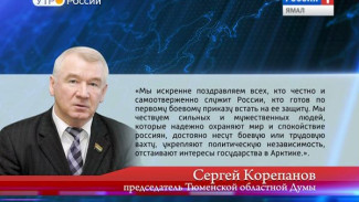 Сергей Корепанов поздравил ямальских мужчин с грядущим Днем защитников Отечества