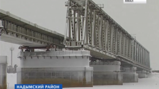 Мост через реку Надым свяжет Ямал с Большой землей