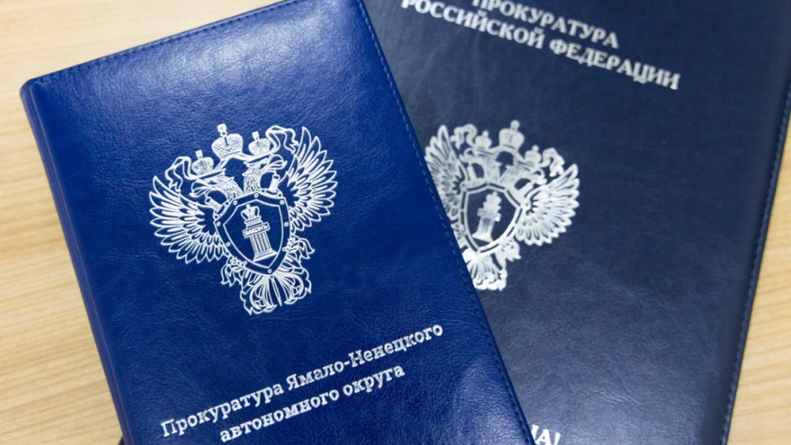 После вмешательства прокуратуры в Надыме взыскали долг по зарплате