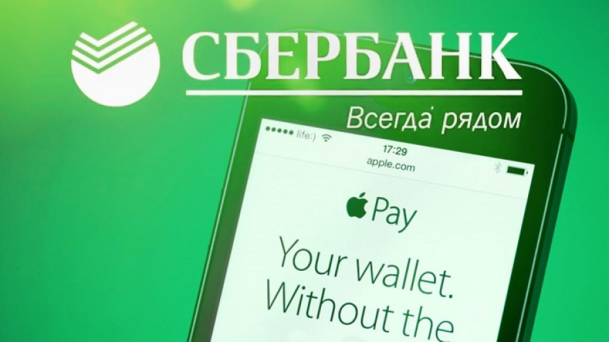Сбербанк предоставил держателям карт Visa сервисы Apple Pay и Samsung Pay