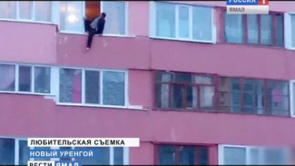 На Ямале мужчина сначала хотел выпрыгнуть из окна 5 этажа, а потом передумал