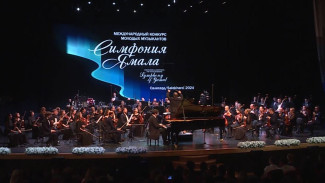 Торжество музыки - дебют превзошел все ожидания: о международном конкурсе «Симфония Ямала»