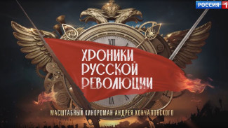 «Хроники русской революции»: на телеканале «Россия» стартует самый обсуждаемый сериал года