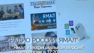 «Радио России. Ямал» предлагает взглянуть на новости под другим углом