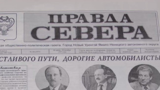 45 лет назад газовая столица раскрыла первый номер городской газеты «Правда Севера»