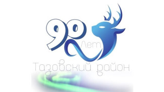 Тазовский район готовится встретить 90-летний юбилей с новым логотипом