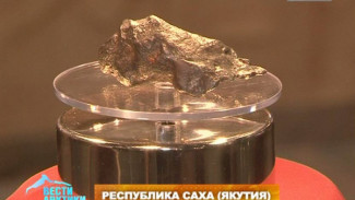 В Якутии метеориту, как космическому путешественнику, отвели почетное место в национальном гохране