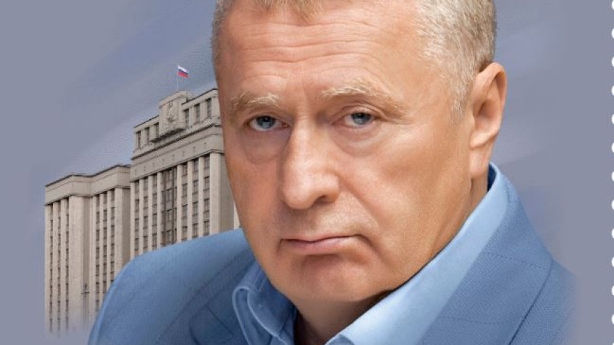 Почта России выпустила марку с портретом Владимира Жириновского