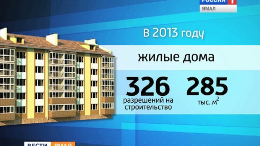 Ямальским застройщикам дали официальное разрешение на возведение домов