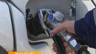 В Муравленко все больше автолюбителей переходят с бензина на газовое топливо