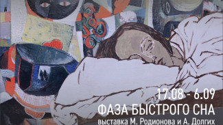 «Фаза быстрого сна»: на Ямал приехала выставка современного искусства