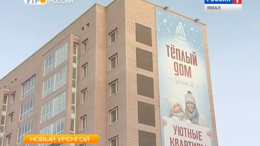 «Теплый дом» возвели в Новом Уренгое