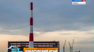 На теплоэлектростанции Хабаровского края построили трубу, которая может попасть в книгу рекордов Гиннеса
