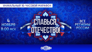 4 ноября стартует Всероссийский онлайн-марафон «Славься, Отечество!»