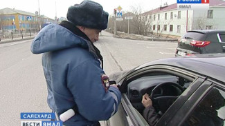 Заплати штраф - и езжай спокойно. Судебные приставы совместно с ГАИ проверили сегодня водителей Салехарда