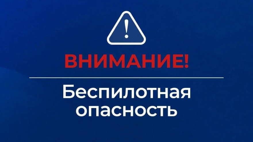На Ямале и в соседних регионах объявлена беспилотная опасность 