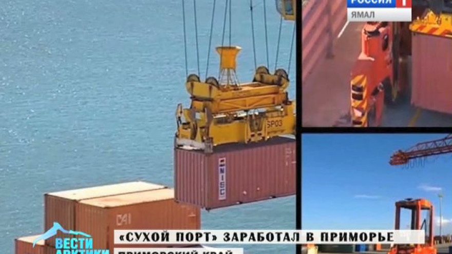 "Сухой порт" начал работать в Приморье