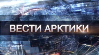 «Вести Арктики» от 12.06.2021: новый выпуск с территории низких температур и северного сияния