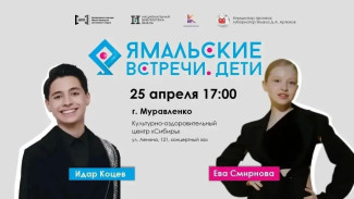 В Муравленко выступят Идар Коцев и Ева Смирнова